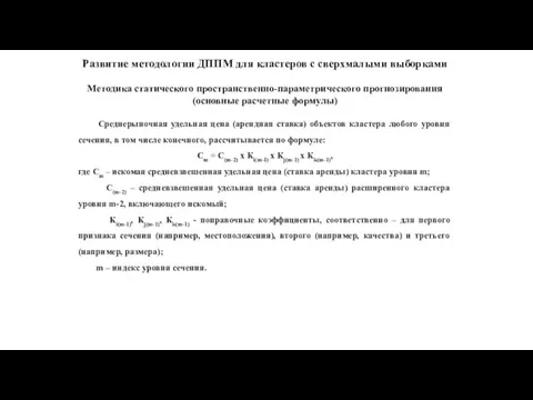 Развитие методологии ДППМ для кластеров с сверхмалыми выборками Методика статического