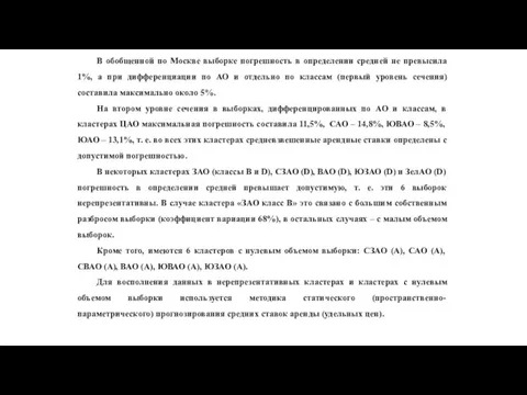 В обобщенной по Москве выборке погрешность в определении средней не