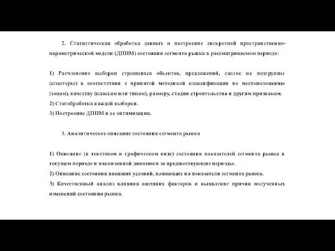 2. Статистическая обработка данных и построение дискретной пространственно-параметрической модели (ДППМ)