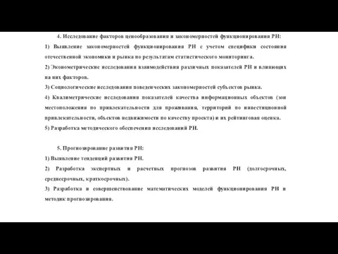 4. Исследование факторов ценообразования и закономерностей функционирования РН: 1) Выявление