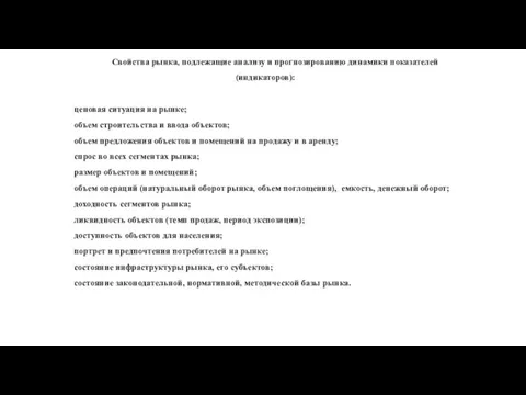 Свойства рынка, подлежащие анализу и прогнозированию динамики показателей (индикаторов): ценовая