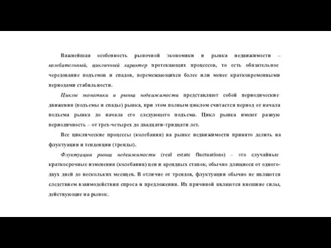 Важнейшая особенность рыночной экономики и рынка недвижимости – колебательный, цикличный