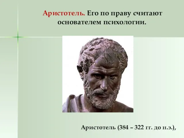 Аристотель. Его по праву считают основателем психологии. Аристотель (384 – 322 гг. до н.э.),