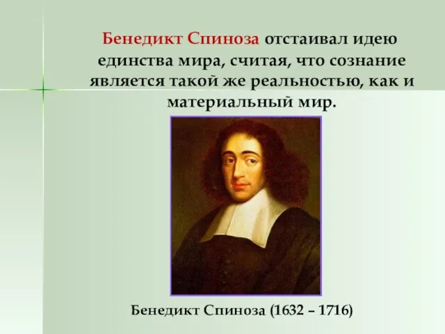 Бенедикт Спиноза отстаивал идею единства мира, считая, что сознание является