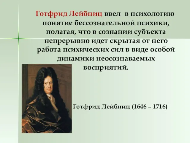 Готфрид Лейбниц ввел в психологию понятие бессознательной психики, полагая, что