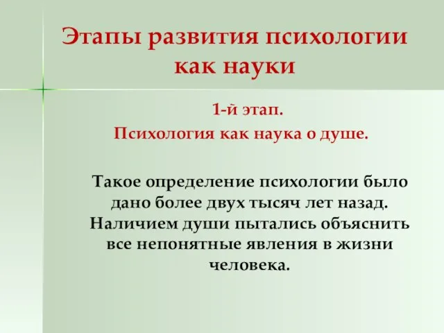 Этапы развития психологии как науки 1-й этап. Психология как наука