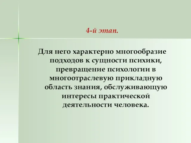 4-й этап. Для него характерно многообразие подходов к сущности психики,