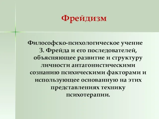 Фрейдизм Философско-психологическое учение З. Фрейда и его последователей, объясняющее развитие