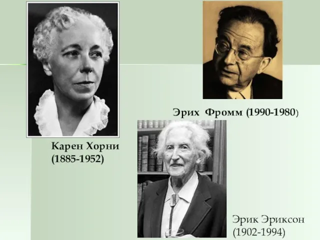 Карен Хорни (1885-1952) Эрих Фромм (1990-1980) Эрик Эриксон (1902-1994)