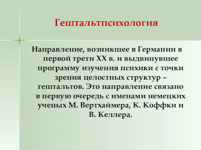 Гештальтпсихология Направление, возникшее в Германии в первой трети XX в.