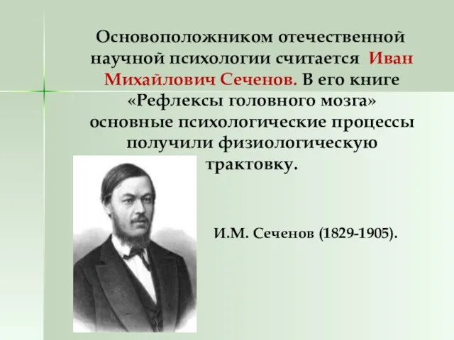 Основоположником отечественной научной психологии считается Иван Михайлович Сеченов. В его