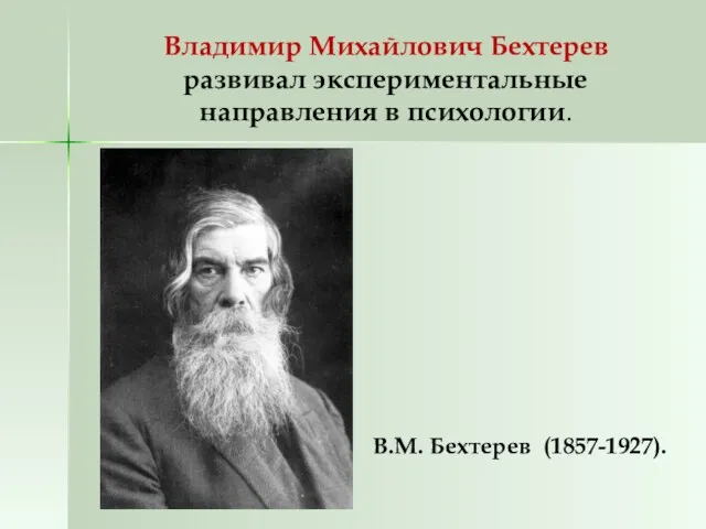 Владимир Михайлович Бехтерев развивал экспериментальные направления в психологии. В.М. Бехтерев (1857-1927).