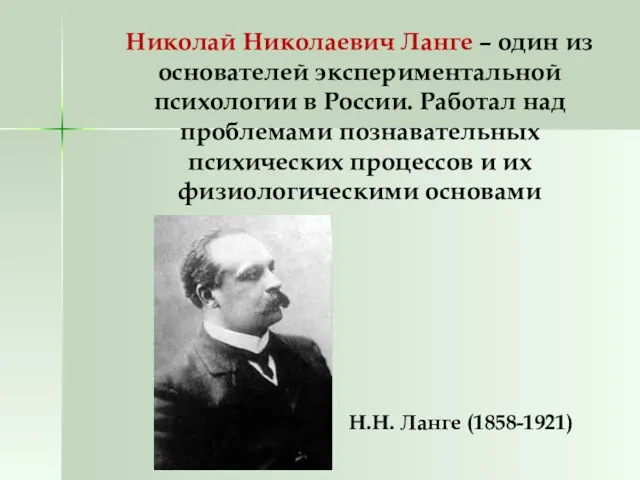 Николай Николаевич Ланге – один из основателей экспериментальной психологии в