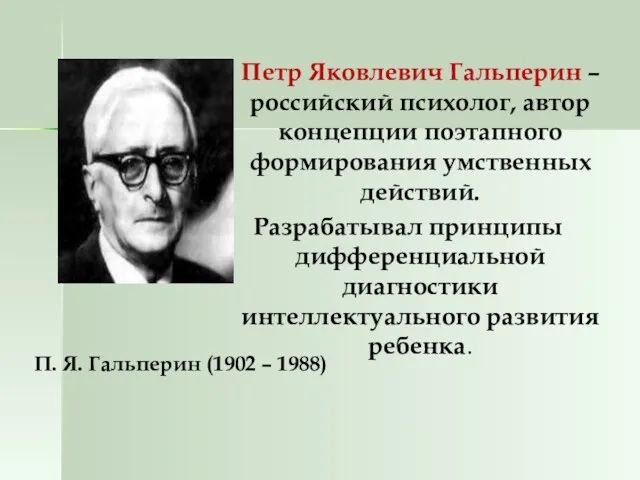 Петр Яковлевич Гальперин – российский психолог, автор концепции поэтапного формирования