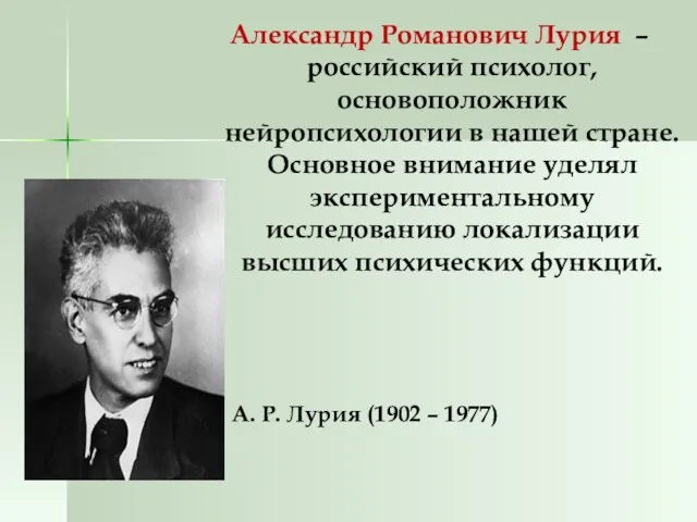 Александр Романович Лурия – российский психолог, основоположник нейропсихологии в нашей
