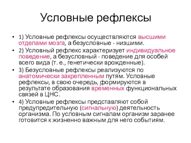 Условные рефлексы 1) Условные рефлексы осуществляются высшими отделами мозга, а