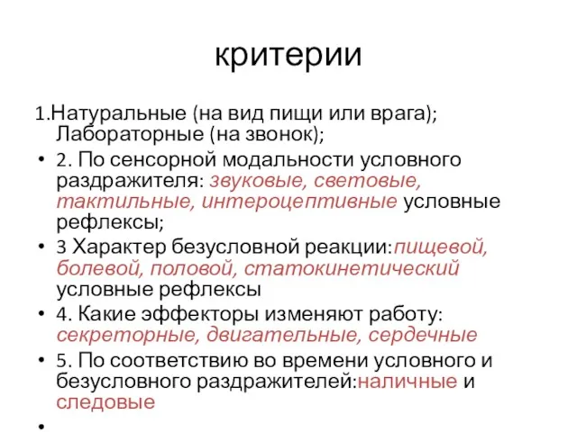 критерии 1.Натуральные (на вид пищи или врага);Лабораторные (на звонок); 2.