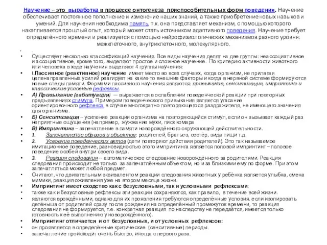 Научение – это выработка в процессе онтогенеза приспособительных форм поведения.