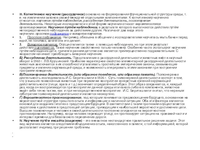 III. Когнитивное научение (рассудочное) основано на формировании функциональной структуры среды,