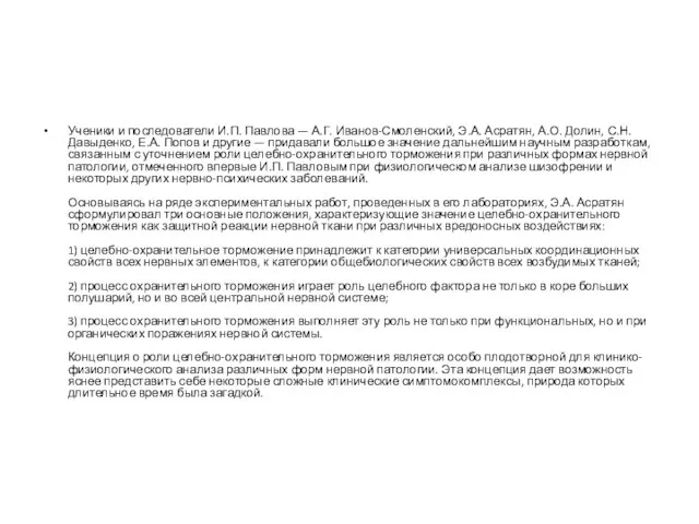 Ученики и последователи И.П. Павлова — А.Г. Иванов-Смоленский, Э.А. Асратян,