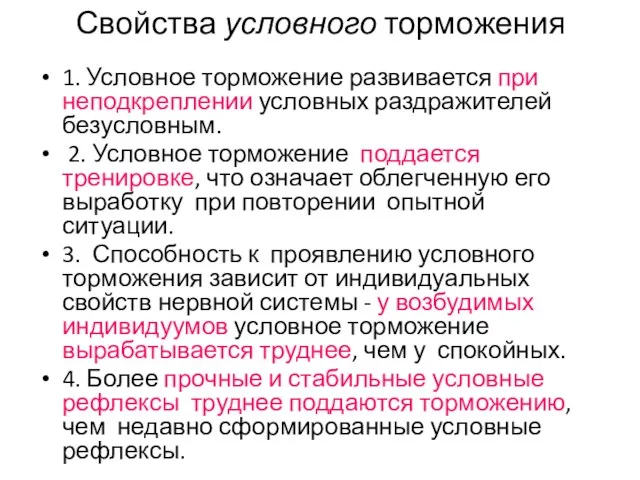 Свойства условного торможения 1. Условное торможение развивается при неподкреплении условных