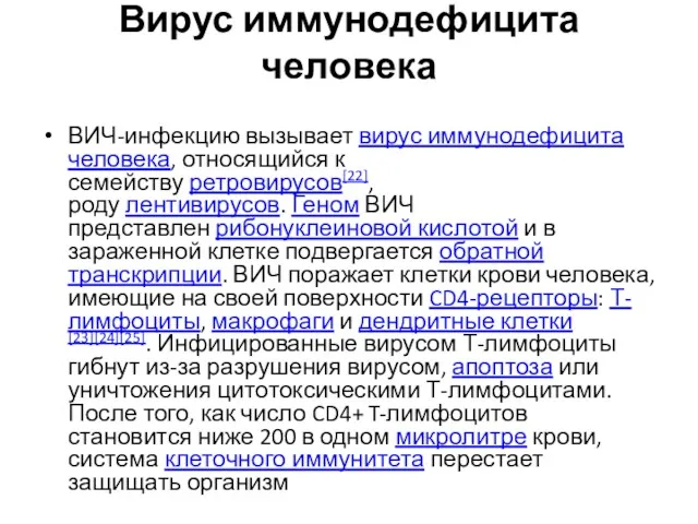 Вирус иммунодефицита человека ВИЧ-инфекцию вызывает вирус иммунодефицита человека, относящийся к