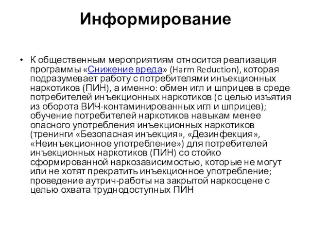 Информирование К общественным мероприятиям относится реализация программы «Снижение вреда» (Harm