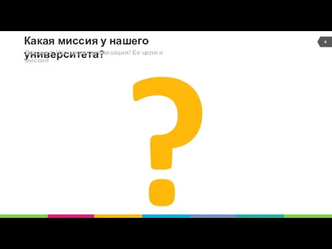 Какая миссия у нашего университета? ? Лекция 1. Что такое организация? Ее цели и миссия