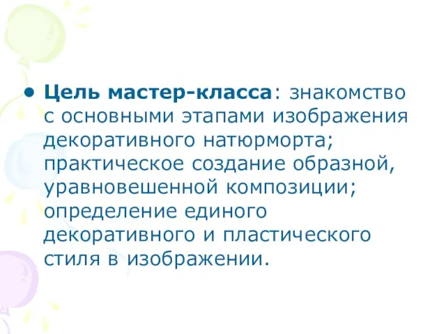 Цель мастер-класса: знакомство с основными этапами изображения декоративного натюрморта; практическое