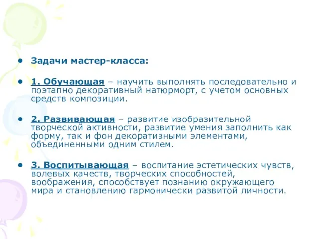 Задачи мастер-класса: 1. Обучающая – научить выполнять последовательно и поэтапно