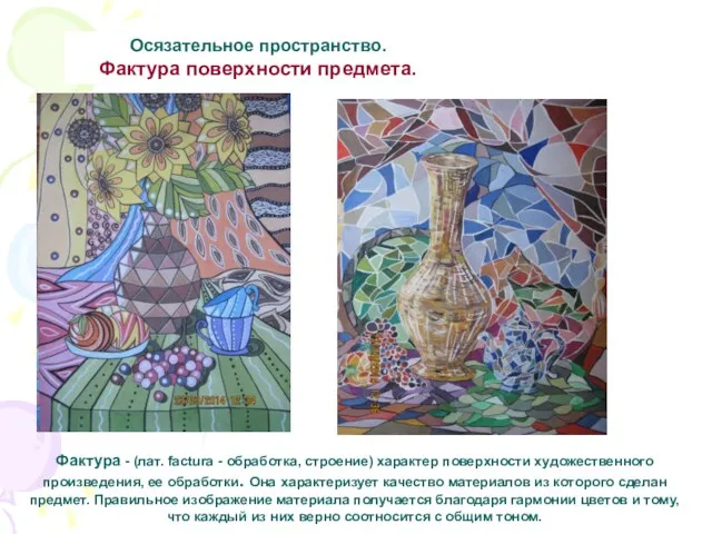 Осязательное пространство. Фактура поверхности предмета. Фактура - (лат. factura -