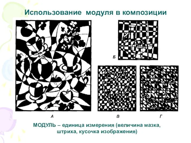 МОДУЛЬ – единица измерения (величина мазка, штриха, кусочка изображения) Использование модуля в композиции