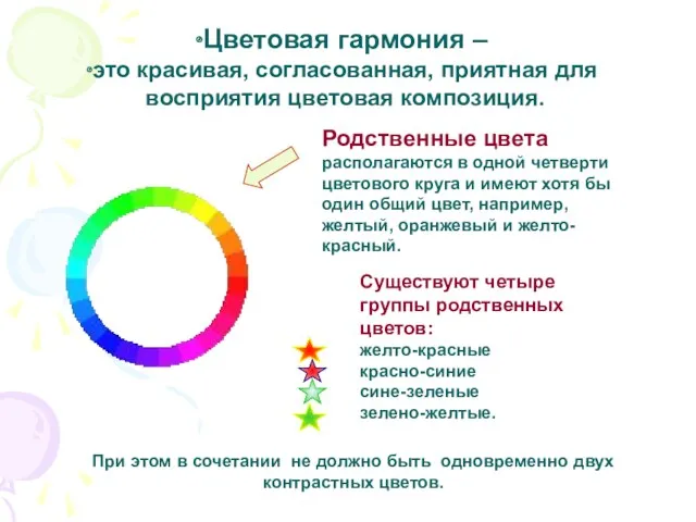 Родственные цвета располагаются в одной четверти цветового круга и имеют