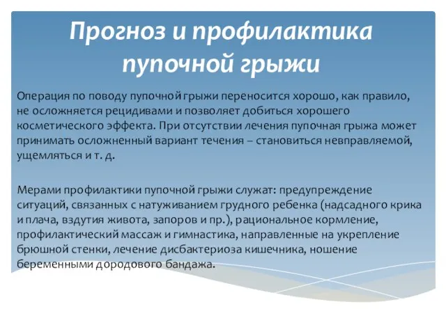 Прогноз и профилактика пупочной грыжи Операция по поводу пупочной грыжи