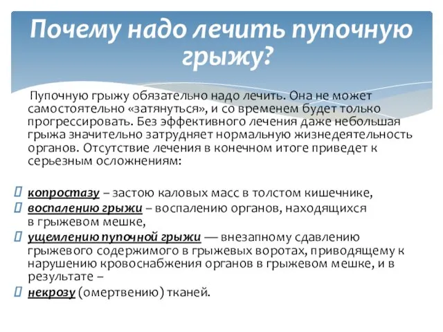 Почему надо лечить пупочную грыжу? Пупочную грыжу обязательно надо лечить.