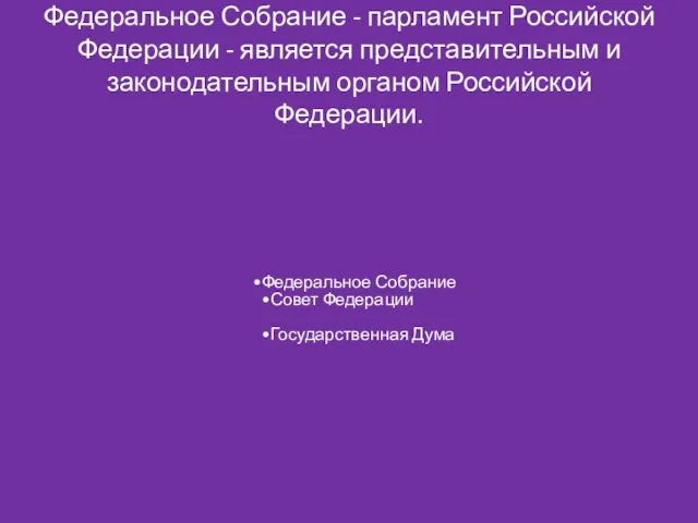 Федеральное Собрание - парламент Российской Федерации - является представительным и