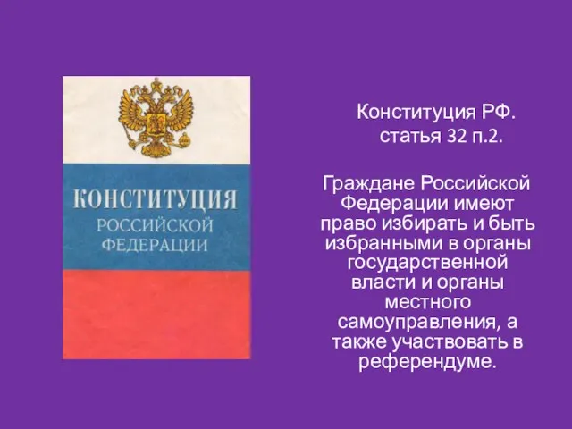 Конституция РФ. статья 32 п.2. Граждане Российской Федерации имеют право