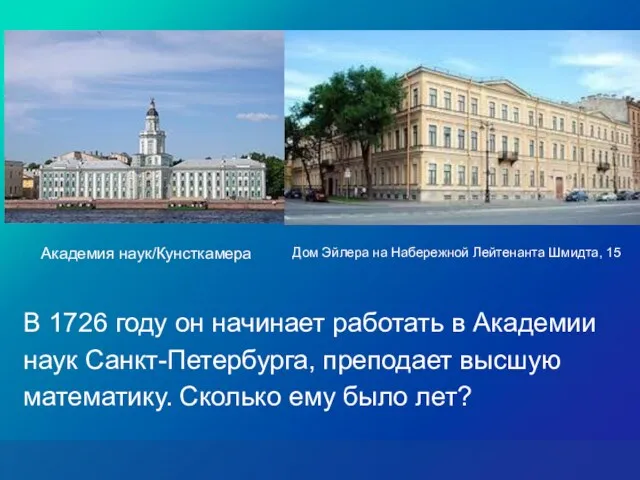 В 1726 году он начинает работать в Академии наук Санкт-Петербурга,