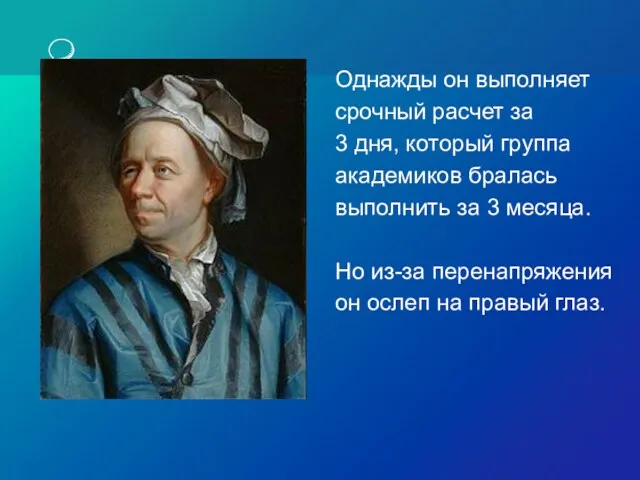 Однажды он выполняет срочный расчет за 3 дня, который группа