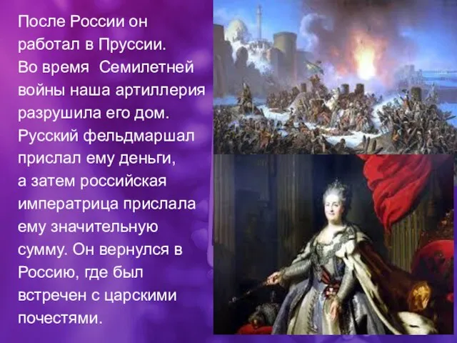 После России он работал в Пруссии. Во время Семилетней войны