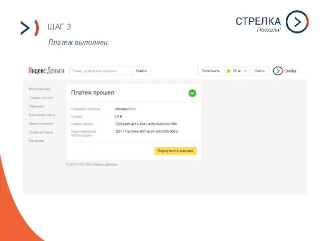 ШАГ 3 Платеж выполнен.