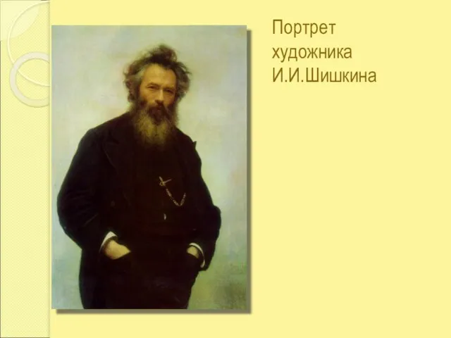 Портрет художника И.И.Шишкина