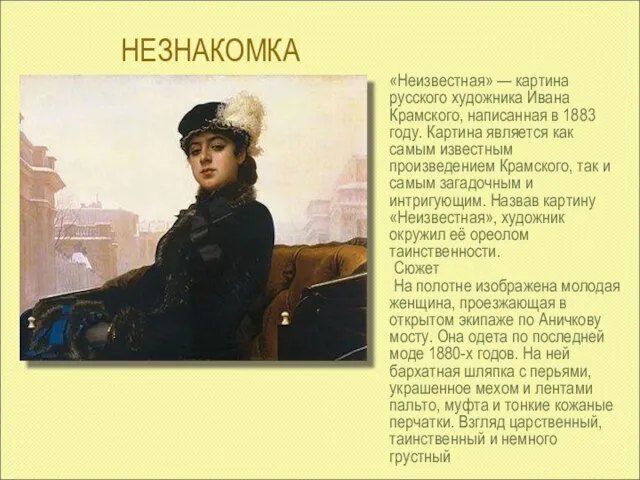 НЕЗНАКОМКА «Неизвестная» — картина русского художника Ивана Крамского, написанная в
