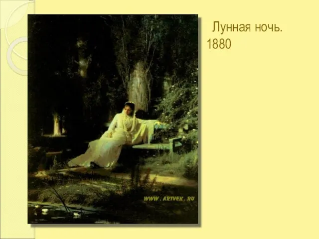 Лунная ночь. 1880