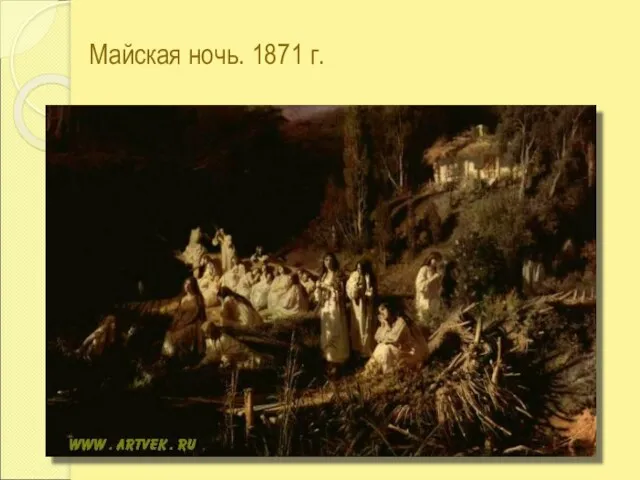 Майская ночь. 1871 г.