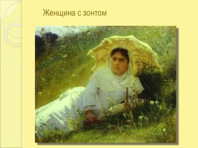 Женщина с зонтом