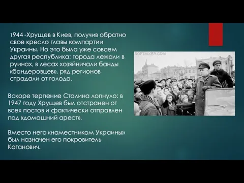 1944 -Хрущев в Киев, получив обратно свое кресло главы компартии Украины. Но это