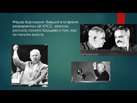 Федор Бурлацкий, бывший в то время референтом ЦК КПСС, записал рассказ самого Хрущева