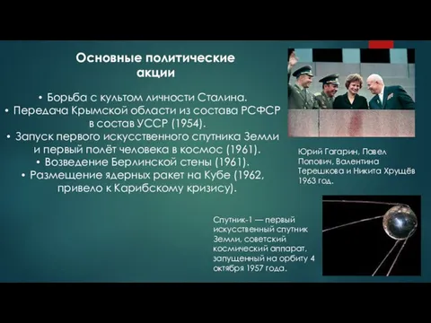 Основные политические акции Борьба с культом личности Сталина. Передача Крымской области из состава