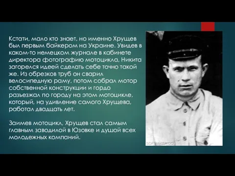 Кстати, мало кто знает, но именно Хрущев был первым байкером на Украине. Увидев